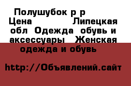 Полушубок р-р 48-50 › Цена ­ 10 000 - Липецкая обл. Одежда, обувь и аксессуары » Женская одежда и обувь   